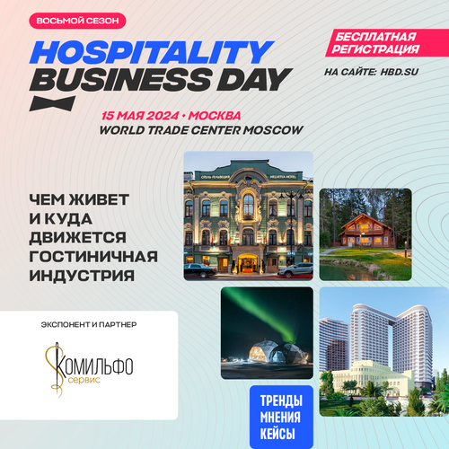 Hospitality Business Day 2024 | Комильфо